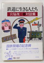 鉄道に生きる人たち : 宮脇俊三対話集