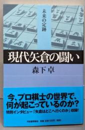 現代矢倉の闘い (未来の定跡)