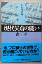 現代矢倉の闘い (未来の定跡)
