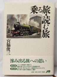 乗る旅・読む旅