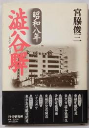 昭和八年渋谷駅