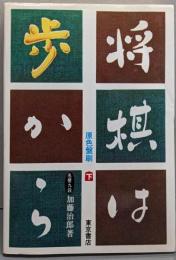 将棋は歩から (下巻)