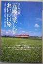 ローカル線五感で楽しむおいしい旅 : スローな時間を求めて