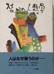 装いの人類学