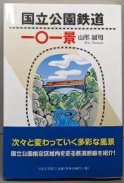 国立公園鉄道一〇一景