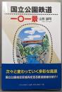 国立公園鉄道一〇一景