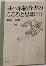 ヨハネ福音書のこころと思想 4 第10~12章