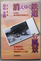 消えゆく鉄道の風景