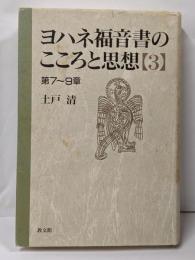 ヨハネ福音書のこころと思想 3 第7~9章