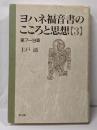 ヨハネ福音書のこころと思想 3 第7~9章