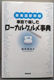 東海道新幹線　車窓で楽しむローカルグルメ事典