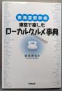 東海道新幹線　車窓で楽しむローカルグルメ事典