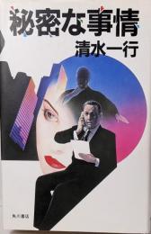 秘密な事情