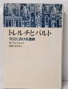 トレルチとバルト : 対立における連続