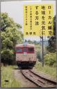 ローカル線で地域を元気にする方法:いすみ鉄道公募社長の昭和流ビジネス論