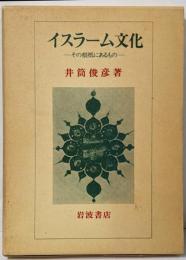 イスラーム文化: その根底にあるもの