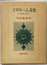 イスラーム文化: その根底にあるもの