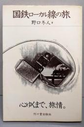 国鉄ローカル線の旅