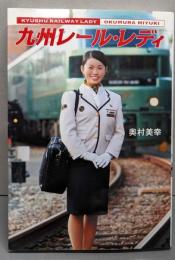 九州レール・レディ