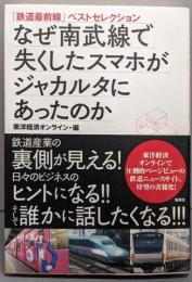 なぜ南武線で失くしたスマホがジャカルタにあったのか