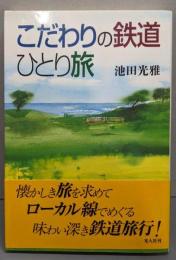 こだわりの鉄道ひとり旅