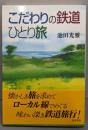 こだわりの鉄道ひとり旅
