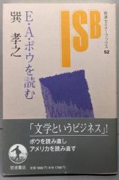 E.A.ポウを読む<岩波セミナーブックス 52>