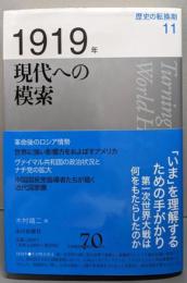 1919年 現代への模索 (歴史の転換期 11)