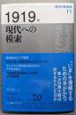 1919年 現代への模索 (歴史の転換期 11)
