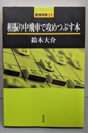 相振り中飛車で攻めつぶす本<最強将棋21>