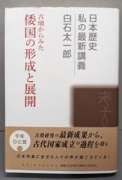古墳からみた倭国の形成と展開 (日本歴史私の最新講義 7)
