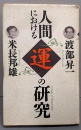 人間における運の研究<活学叢書 8>