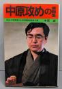 中原攻めの実戦集: 大山十五世名人との対振飛車戦15局(将棋実戦集シリーズ)