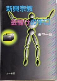 新興宗教金儲けの手口