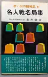 名人戦名局集 : 思い出の観戦記 1