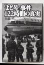 「よど号」事件122時間の真実