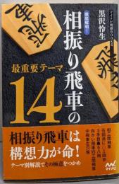 徹底解明! 相振り飛車の最重要テーマ14(マイナビ将棋BOOKS)