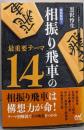 徹底解明! 相振り飛車の最重要テーマ14(マイナビ将棋BOOKS)