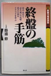 終盤の手筋<終盤力養成講座 1>