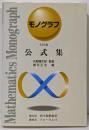 公式集<モノグラフ>
