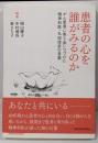 患者の心を誰がみるのか─がん患者に寄り添いつづけた精神科医・丸田俊彦の言葉