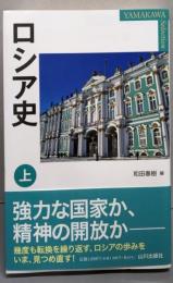 ロシア史 上 (YAMAKAWA SELECTION)