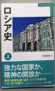 ロシア史 上 (YAMAKAWA SELECTION)