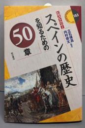 スペインの歴史を知るための50章<ヒストリー 153>