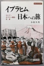 イブラヒム,日本への旅 :ロシア・オスマン帝国・日本<世界史の鏡 地域 10>