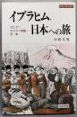 イブラヒム,日本への旅 :ロシア・オスマン帝国・日本<世界史の鏡 地域 10>