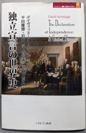 独立宣言の世界史<Minerva歴史・文化ライブラリー20>
