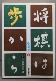 将棋は歩から (上巻)