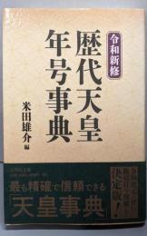 令和新修 歴代天皇・年号事典