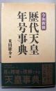 令和新修 歴代天皇・年号事典